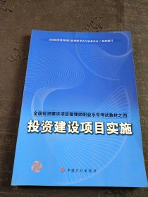 全国投资建设项目管理师职业水平考试教材（套装共4册）