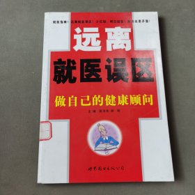 远离就医误区：做自己的健康顾问