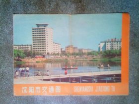 旧地图-沈阳市交通图(1980年10月1版1印)4开8品