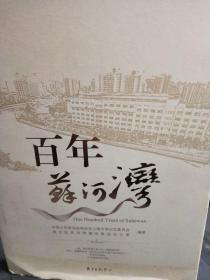 百年苏河湾