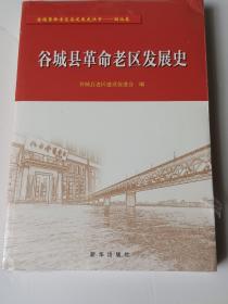 谷城县革命老区发展史/全国革命老区县发展史丛书.湖北卷，