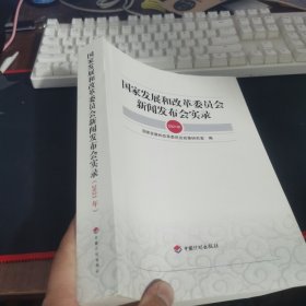 国家发展和改革委员会新闻发布会实录（2021年）