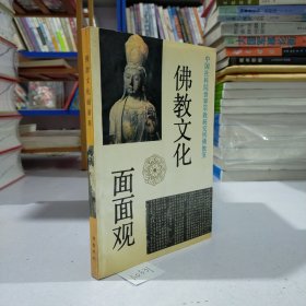 佛教文化面面观