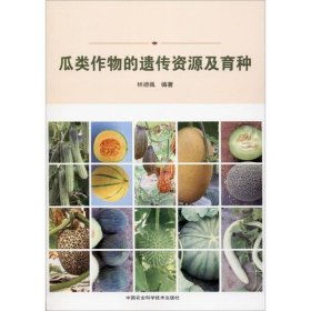 全新正版瓜类作物的遗传资源及育种9787511643667