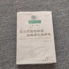 现代汉语形容词功能与认知研究