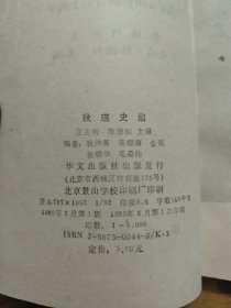 秋瑾史集 带购书发票