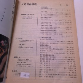 古建园林技术（1987年第4期/1997年第1期/1995年第4期/1992年第3期/1994年第4期/1992年第1期/1988年第1期/1993年第1期/1988年第2期九本合售）