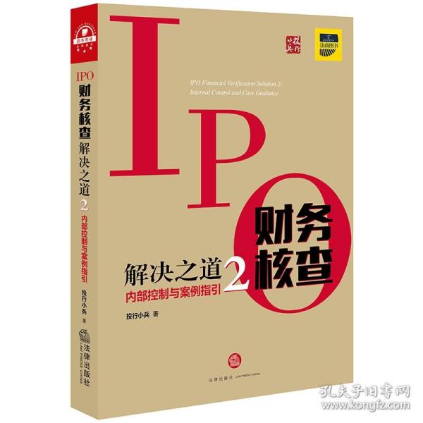 IPO财务核查解决之道2：内部控制与案例指引