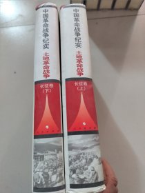 长征纪实（上下）