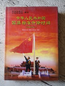 中华人民共和国国旗标准升降时间:2002年