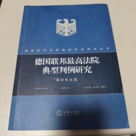 德国联邦最高法院典型判例研究：国际私法篇