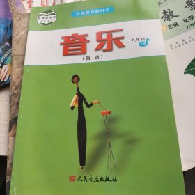 义务教育教科书音乐九年级上册，