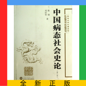 中國病態(tài)社會史論(第2版)/陳鋒史學(xué)論著五種