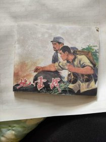 地雷战，连环画，小人书