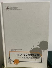 历史与文化的观照——栎社及其文学活动轨迹（精）/中国现代文学社团史研究书系