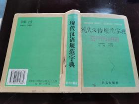 现代汉语规范字典.