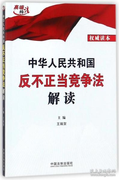 中华人民共和国反不正当竞争法解读