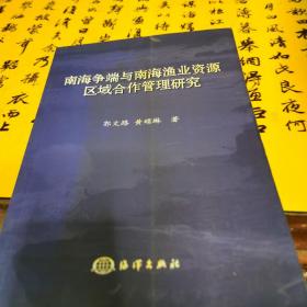 南海争端与南海渔业资源区域合作管理研究