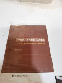 一个谬误、两句废话、三种学说：对案件事实及证据的哲学、历史学分析