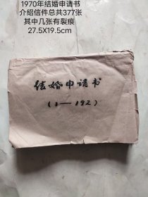 1970年山东结婚申请书
以及介绍信件总共377张，
局部有残缺