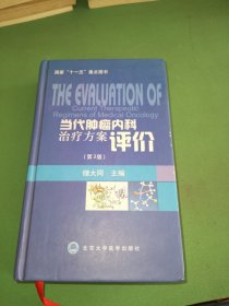 当代肿瘤内科治疗方案评价（第3版）