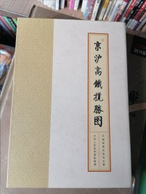 京沪高铁揽胜图 中国铁路纪念站台票