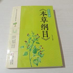 彩色图解《本草纲目》