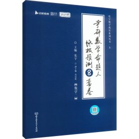 全新考研数学命题人终极预测8套卷(数学二) 2023版张宇9787576315967