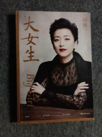大女生（杨澜2021重磅新书，大胆做自己，大步走四方，写给女性的自我认知与成长提案）