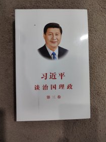 习近平谈治国理政第三卷（中文平装）