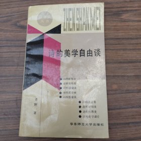 诗的美学自由谈