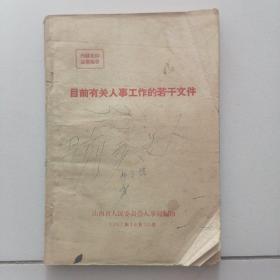 《目前有关人事工作的若干文件》