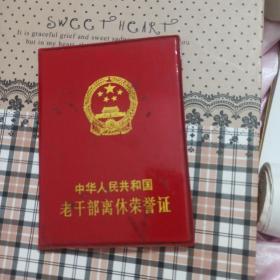 中华人民共和国老干部离休荣誉证证保真出售