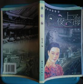 夜上海：16开本插图