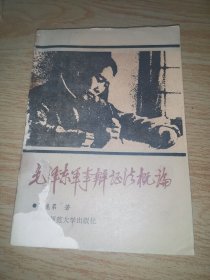 毛泽东军事辩证法概论