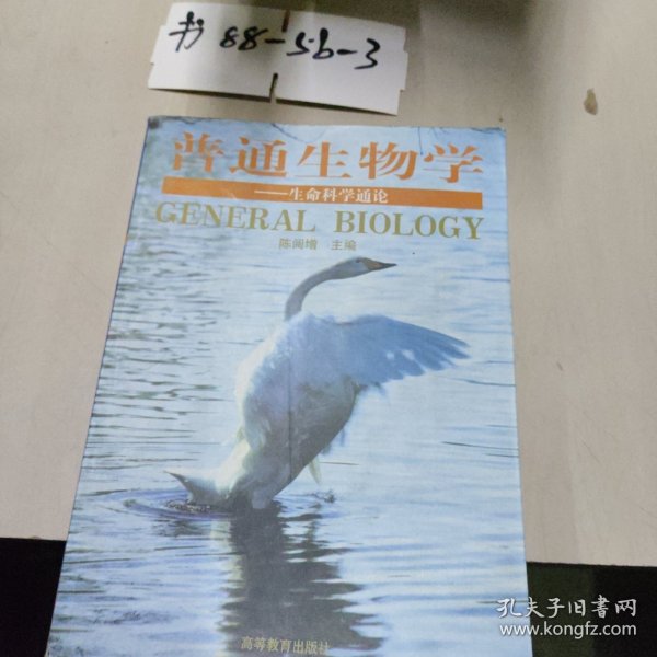 普通生物学：生命科学通论