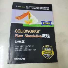 SOLIDWORKS&reg; Flow Simulation教程（2018版）