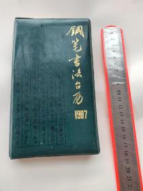 书法台历（1986一1987）