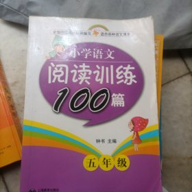 小学语文阅读训练100篇：五年级