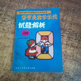 华罗庚数学学校试题解析:小学部