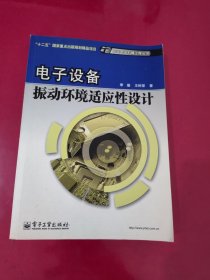 电子设备振动环境适应性设计【1013】