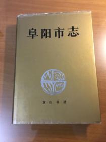 阜阳市志（16开精装，1993年一版一印）