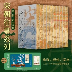 [刷边特装版]宋朝往事系列 第一辑 事件 全10册 赠送鼠标垫+卡套