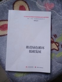 推进绿色循环低碳发展