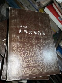 世界文学名著 连环画 欧美部分 全10册