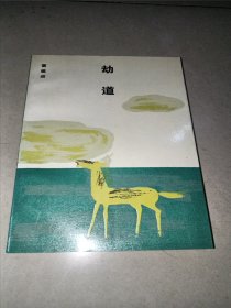 文學(xué)新星叢書 劫道