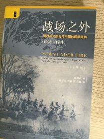 战场之外：租界英文报刊与中国的国际宣传（1928-1941）