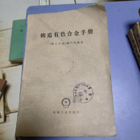 铸造有色合金手册