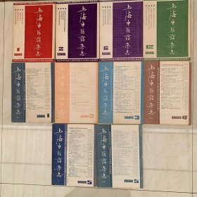 上海中医药杂志 1986年 1、2、6、12期、1989年1—5期，1988年 5