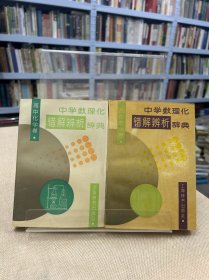 中学数理化错解辨析辞典.高中化学卷/高中数学卷（2本合售）